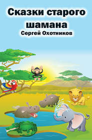бесплатно читать книгу Сказки старого шамана автора Сергей Охотников
