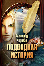 бесплатно читать книгу Подводная история автора Александр Чернега