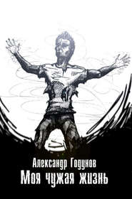бесплатно читать книгу Моя чужая жизнь (сборник) автора Александр Годунов