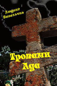 бесплатно читать книгу Тропами ада автора Людвиг Павельчик