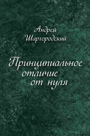 бесплатно читать книгу Принципиальное отличие от нуля (сборник) автора Андрей Шаргородский