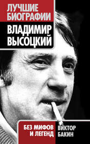 бесплатно читать книгу Владимир Высоцкий. Жизнь после смерти автора Виктор Бакин