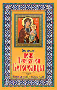 бесплатно читать книгу Вам поможет Пояс Пресвятой Богородицы автора В. Зайцев