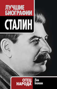 бесплатно читать книгу Сталин. Отец народа автора Лев Балаян