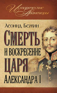 бесплатно читать книгу Смерть и воскресение царя Александра I автора Леонид Бежин