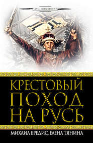 бесплатно читать книгу Крестовый поход на Русь автора Елена Тянина