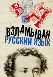бесплатно читать книгу Взламывая русский язык автора  Коллектив авторов