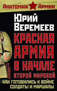 бесплатно читать книгу Красная Армия в начале Второй мировой. Как готовились к войне солдаты и маршалы автора Юрий Веремеев