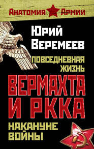 бесплатно читать книгу Повседневная жизнь вермахта и РККА накануне войны автора Юрий Веремеев