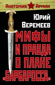 бесплатно читать книгу Мифы и правда о плане «Барбаросса» автора Юрий Веремеев