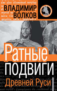 бесплатно читать книгу Ратные подвиги Древней Руси автора Владимир Волков