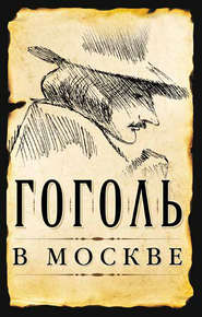 бесплатно читать книгу Гоголь в Москве (сборник) автора Сергей Шокарев
