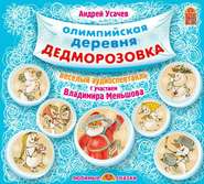 бесплатно читать книгу Олимпийская деревня Дедморозовка автора Андрей Усачев