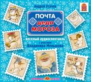 бесплатно читать книгу Почта Деда Мороза (спектакль) автора Андрей Усачев