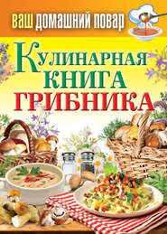 бесплатно читать книгу Кулинарная книга грибника автора Сергей Кашин
