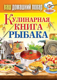 бесплатно читать книгу Кулинарная книга рыбака автора Сергей Кашин