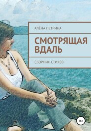 бесплатно читать книгу Смотрящая вдаль автора Алёна Петрина
