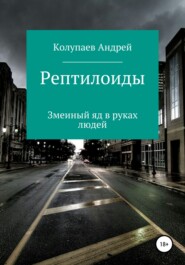 бесплатно читать книгу Рептилоиды автора Андрей Колупаев