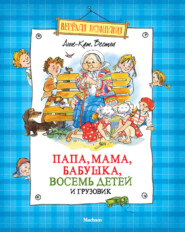 бесплатно читать книгу Папа, мама, бабушка, восемь детей и грузовик (сборник) автора Анне-Катрине Вестли