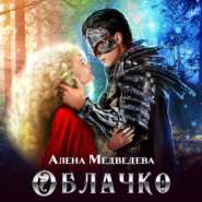 бесплатно читать книгу Облачко автора Алёна Медведева