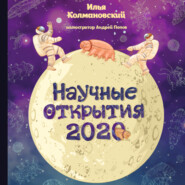 бесплатно читать книгу Научные открытия 2020 автора Илья Колмановский