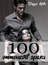 бесплатно читать книгу 100 оттенков греха автора Дарья Кова