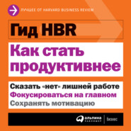 бесплатно читать книгу Как стать продуктивнее автора  Harvard Business Review (HBR)