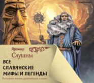 бесплатно читать книгу Все славянские мифы и легенды автора Яромир Слушны