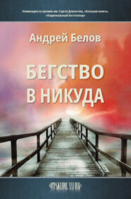 бесплатно читать книгу Бегство в никуда автора Андрей Белов