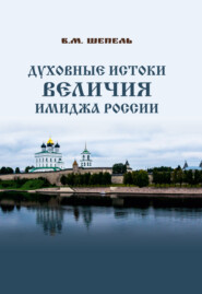бесплатно читать книгу Духовные истоки величия имиджа России автора Виктор Шепель