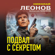 бесплатно читать книгу Подвал с секретом автора Николай Леонов