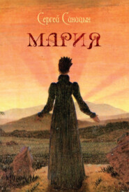 бесплатно читать книгу Мария автора Сергей Синицын