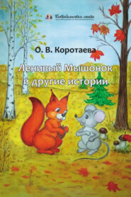 бесплатно читать книгу Ленивый мышонок и другие истории автора Ольга Коротаева