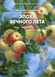 бесплатно читать книгу Эпоха вечного лета автора Максим Савельев
