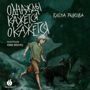 бесплатно читать книгу Однажды кажется окажется автора Елена Рыкова