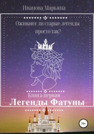 бесплатно читать книгу Легенды Фатуны автора Марьяна Иванова