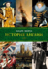 бесплатно читать книгу История Англии автора Андре Моруа
