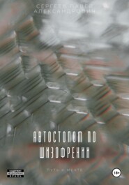 бесплатно читать книгу Автостопом по шизофрении автора Павел Сергеев