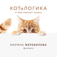 бесплатно читать книгу КОТоЛОГИКА. О чем молчит кошка автора Марина Жеребилова