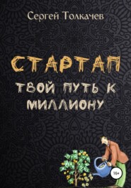 бесплатно читать книгу Стартап. Твой путь к миллиону автора Сергей Толкачев
