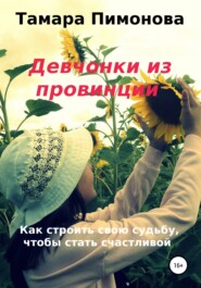 бесплатно читать книгу Девчонки из провинции автора Тамара Пимонова