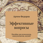 бесплатно читать книгу Эффективные вопросы автора Артем Федоров