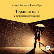 бесплатно читать книгу Терапия пар и супружеских отношений автора Артем Федоров