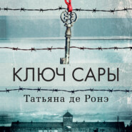 бесплатно читать книгу Ключ Сары автора Татьяна де Ронэ