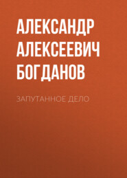 бесплатно читать книгу Запутанное дело автора Александр Богданов