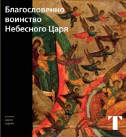 бесплатно читать книгу Благословенно Воинство Небесного Царя автора Татьяна Самойлова