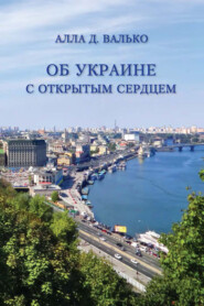 бесплатно читать книгу Об Украине с открытым сердцем. Публицистические и путевые заметки автора Алла Валько