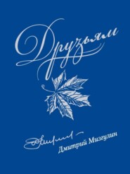 бесплатно читать книгу Друзьям: Сборник стихов 1980–2020 автора Дмитрий Мизгулин
