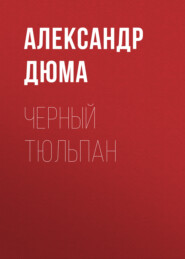 бесплатно читать книгу Черный тюльпан автора Александр Дюма