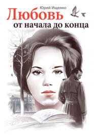 бесплатно читать книгу Любовь от начала до конца автора Юрий Ищенко